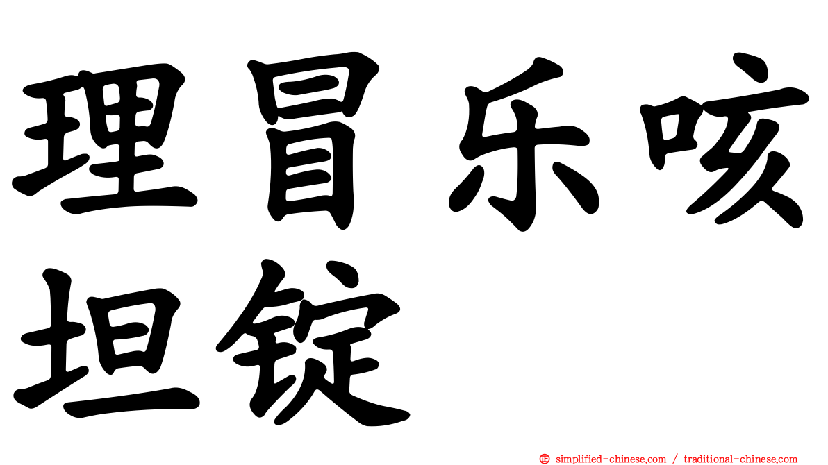 理冒乐咳坦锭
