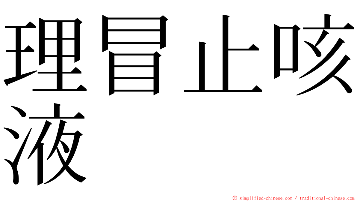 理冒止咳液 ming font