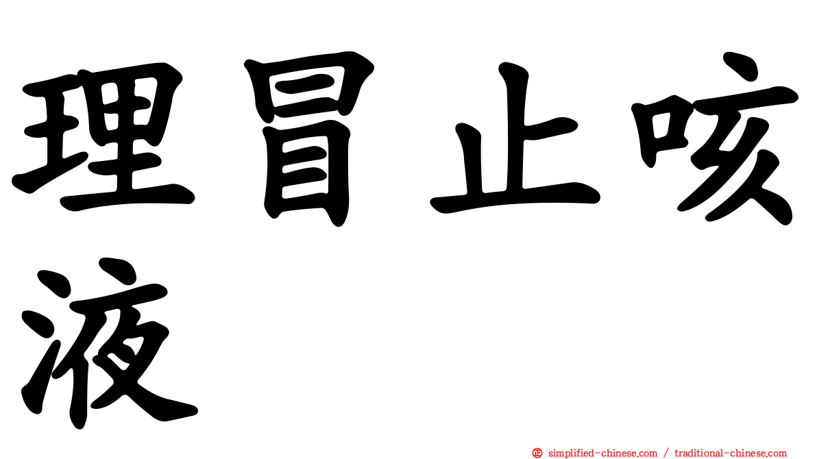 理冒止咳液
