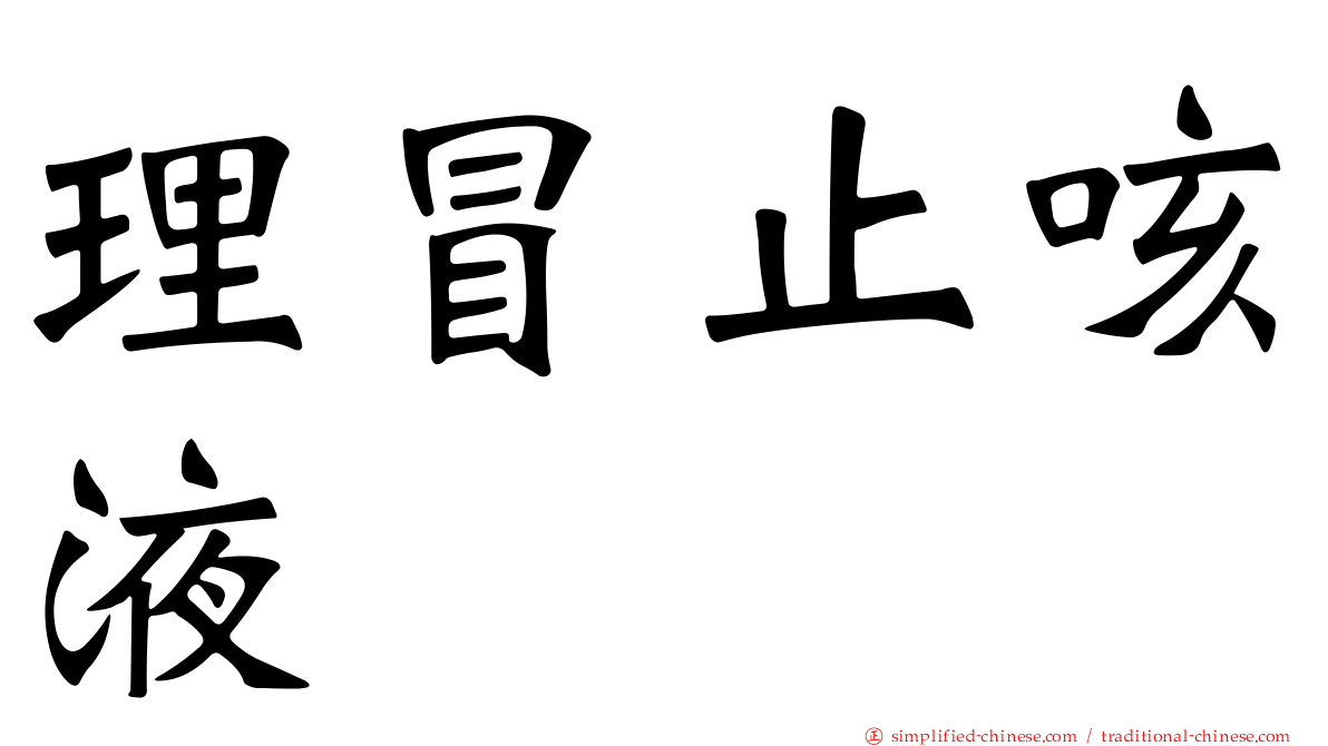 理冒止咳液