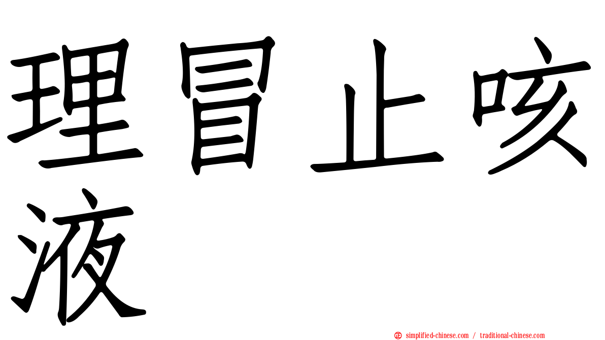理冒止咳液