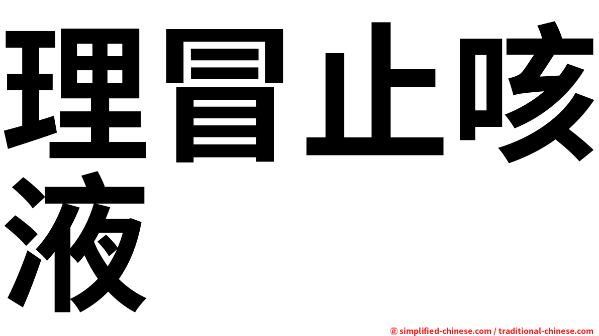 理冒止咳液