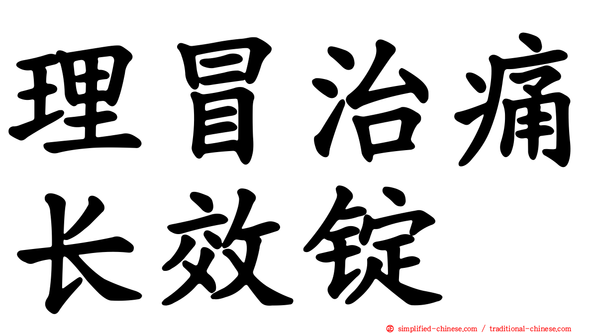 理冒治痛长效锭