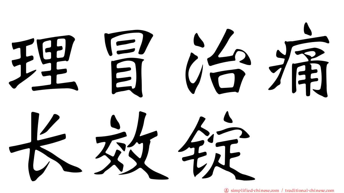 理冒治痛长效锭