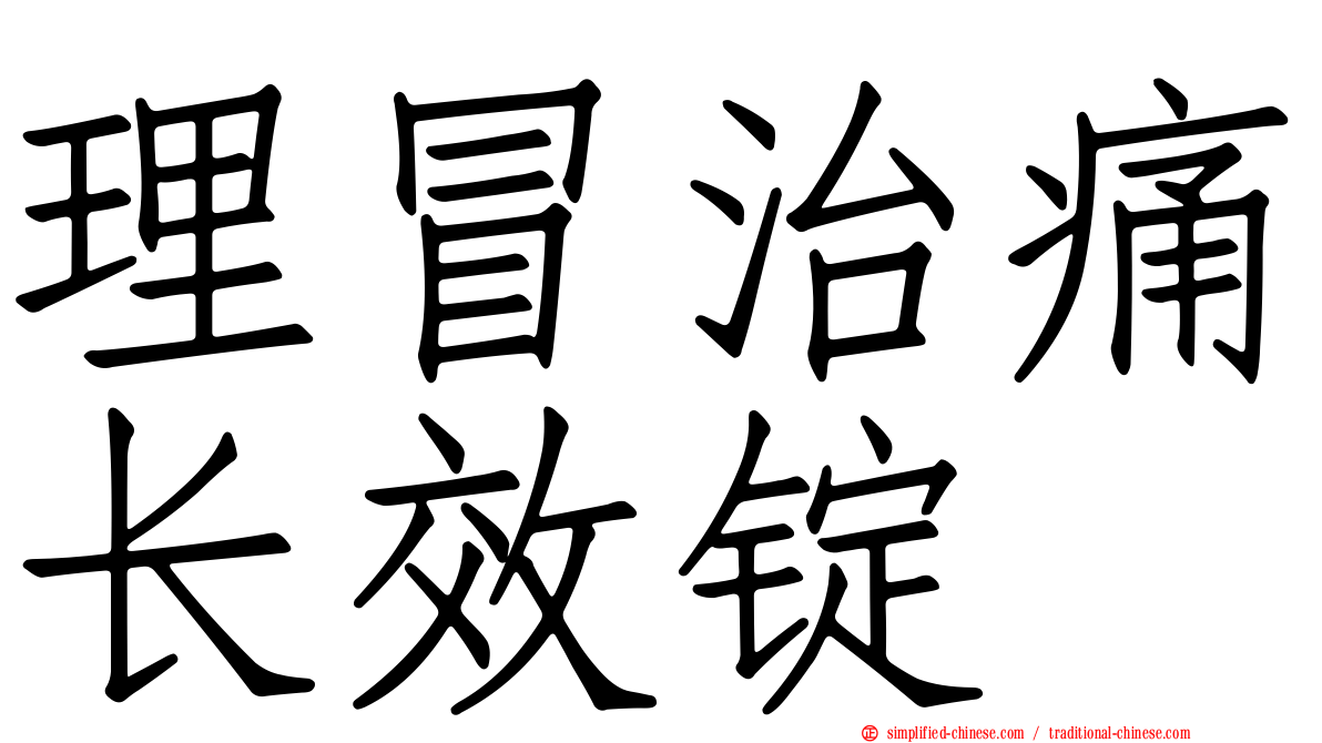 理冒治痛长效锭