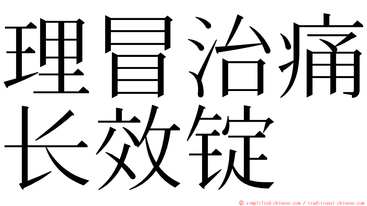 理冒治痛长效锭 ming font