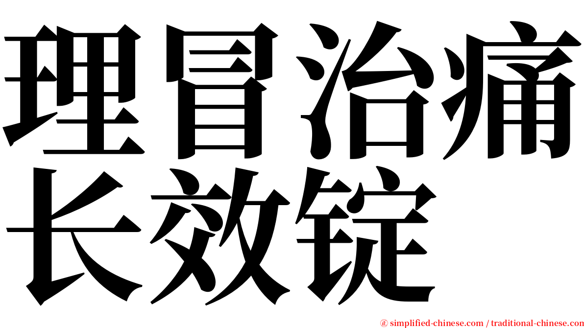 理冒治痛长效锭 serif font