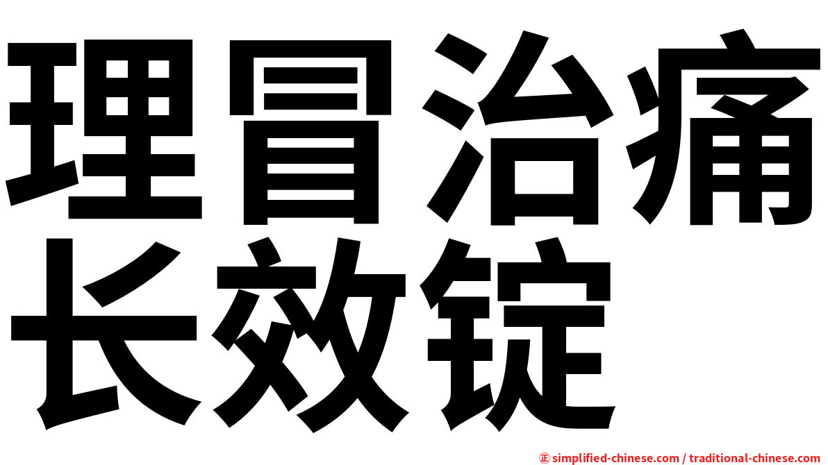 理冒治痛长效锭