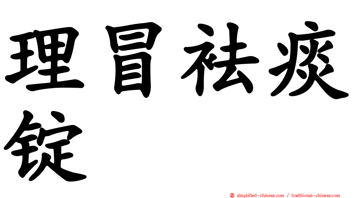 理冒袪痰锭