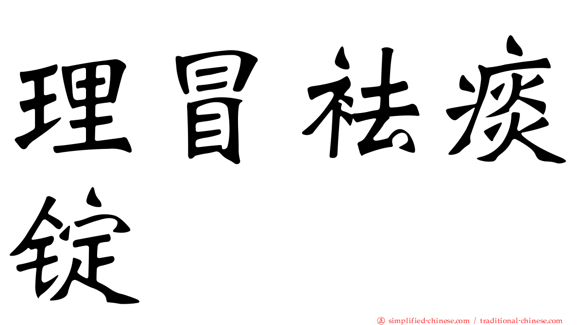 理冒袪痰锭