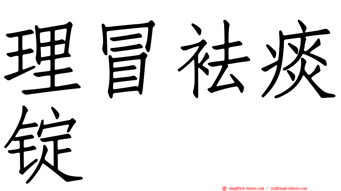理冒袪痰锭