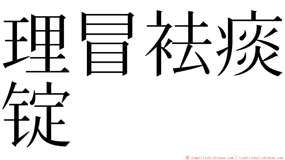 理冒袪痰锭 ming font
