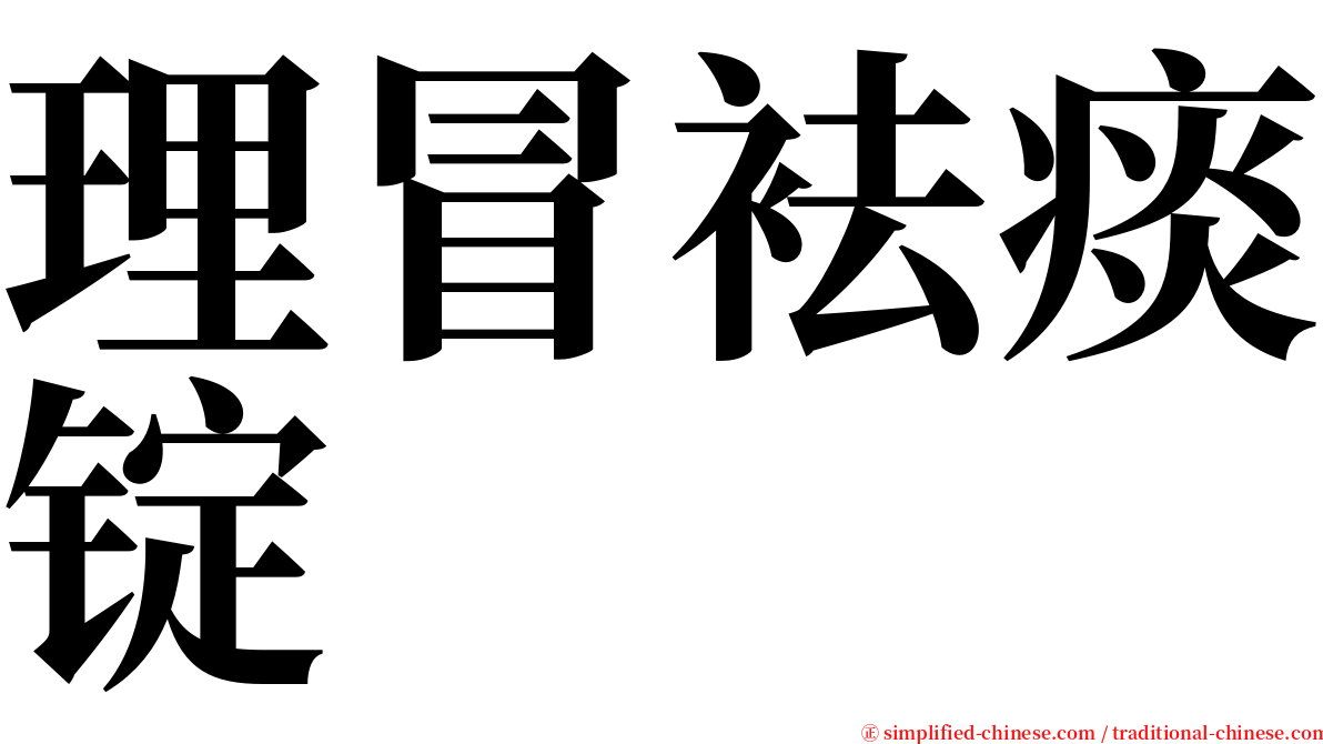 理冒袪痰锭 serif font