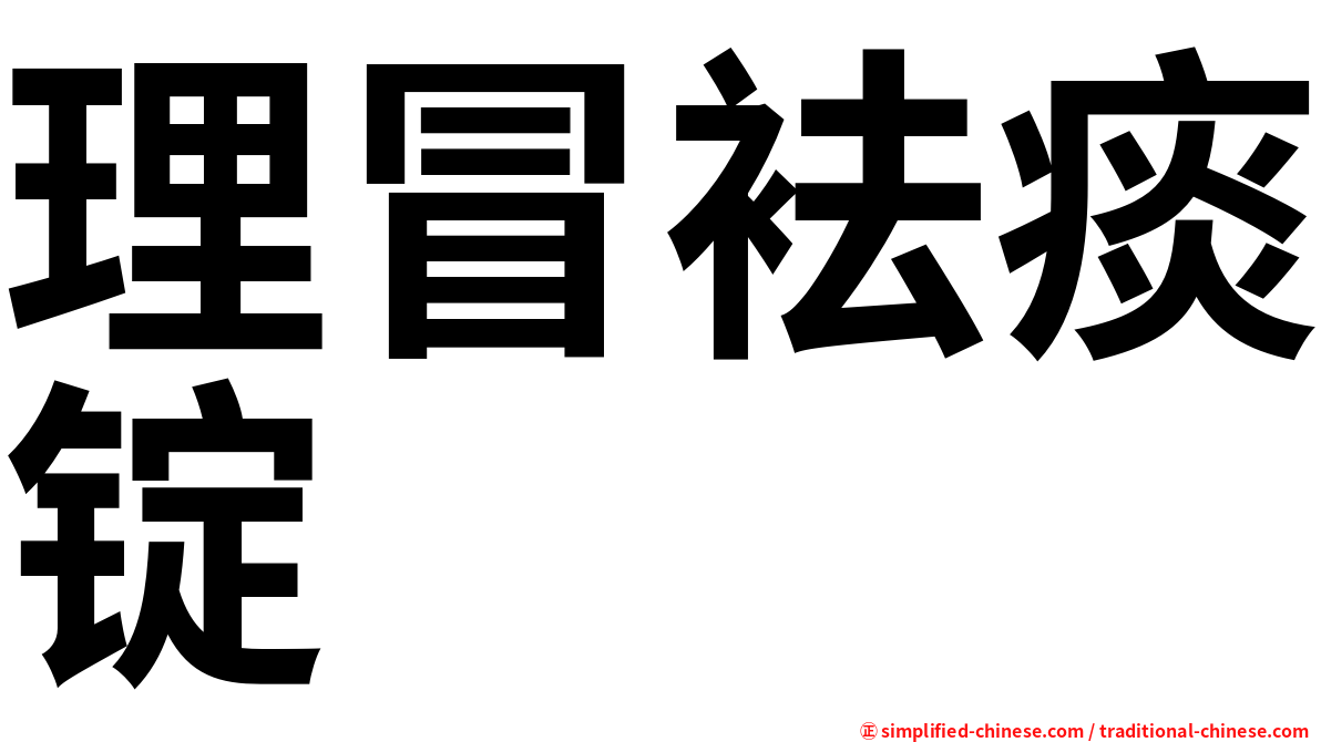 理冒袪痰锭