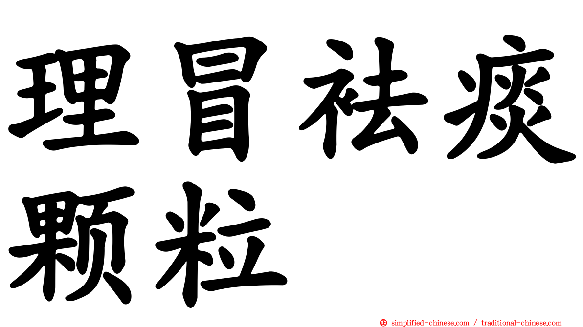 理冒袪痰颗粒