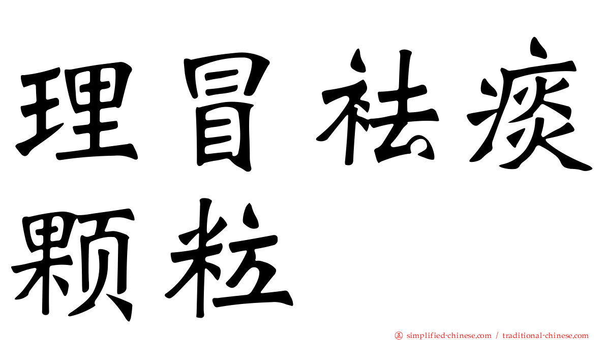 理冒袪痰颗粒