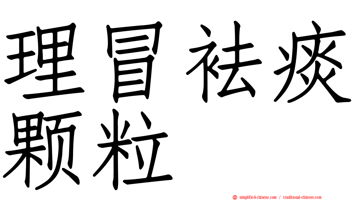 理冒袪痰颗粒