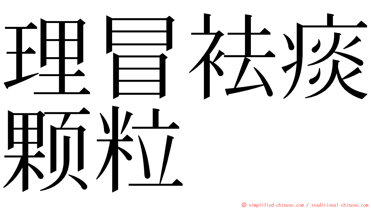 理冒袪痰颗粒 ming font