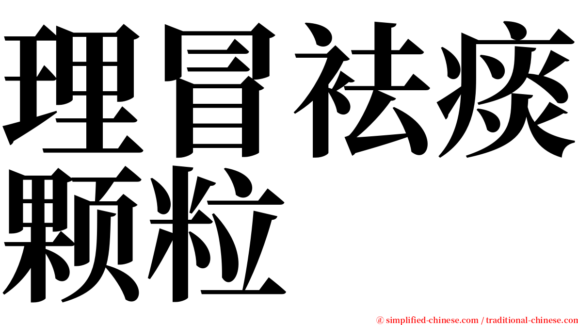 理冒袪痰颗粒 serif font