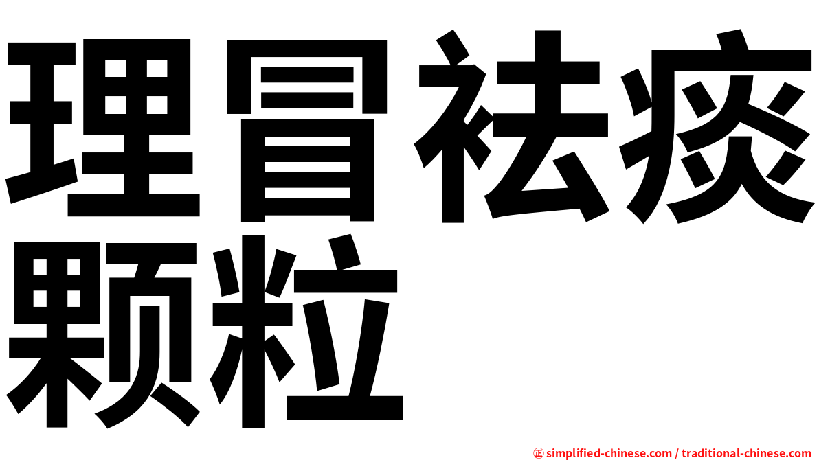 理冒袪痰颗粒