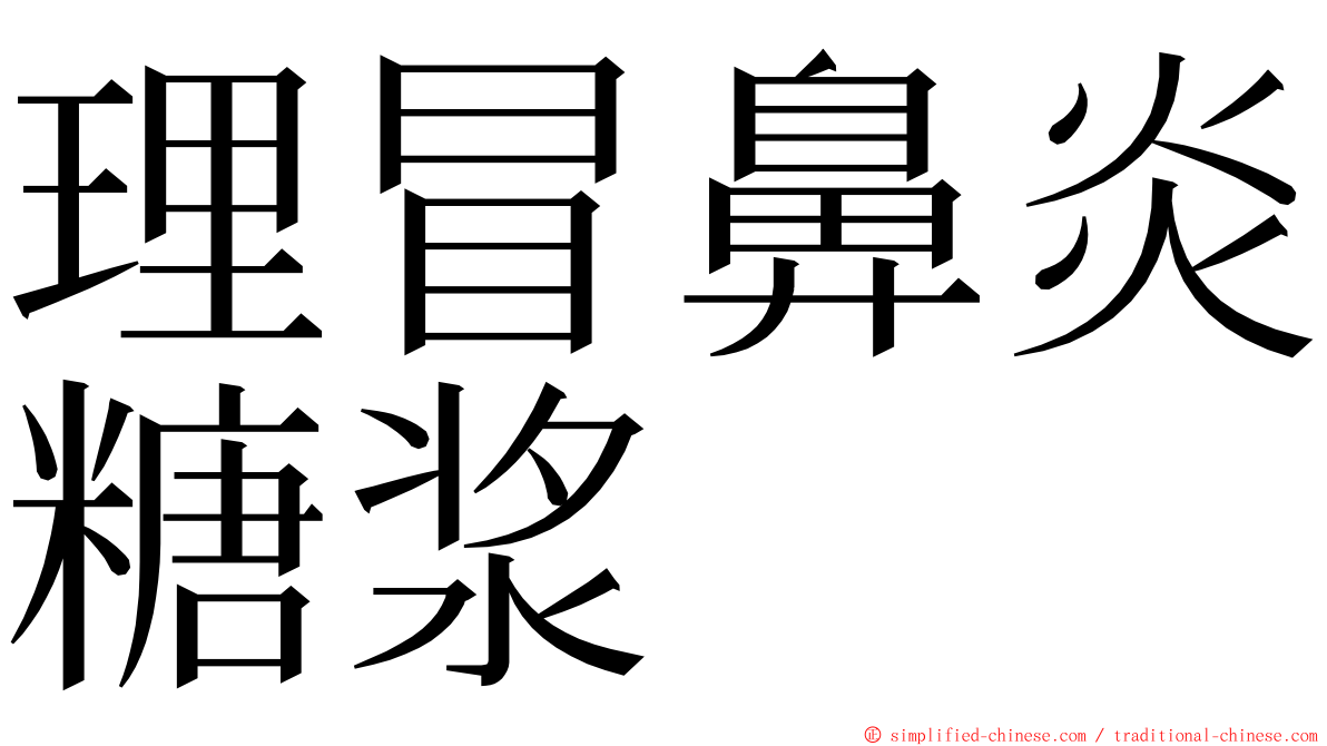 理冒鼻炎糖浆 ming font