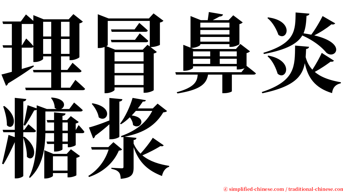 理冒鼻炎糖浆 serif font