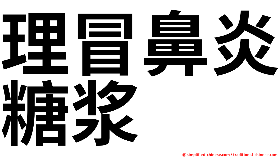 理冒鼻炎糖浆
