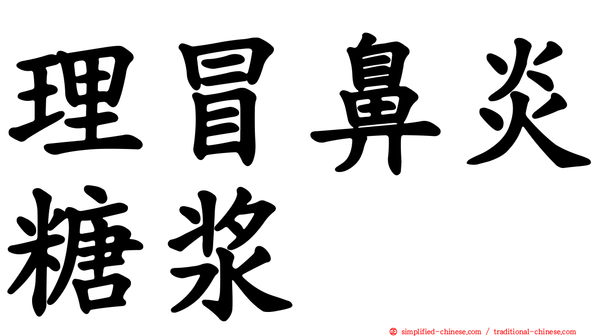 理冒鼻炎糖浆