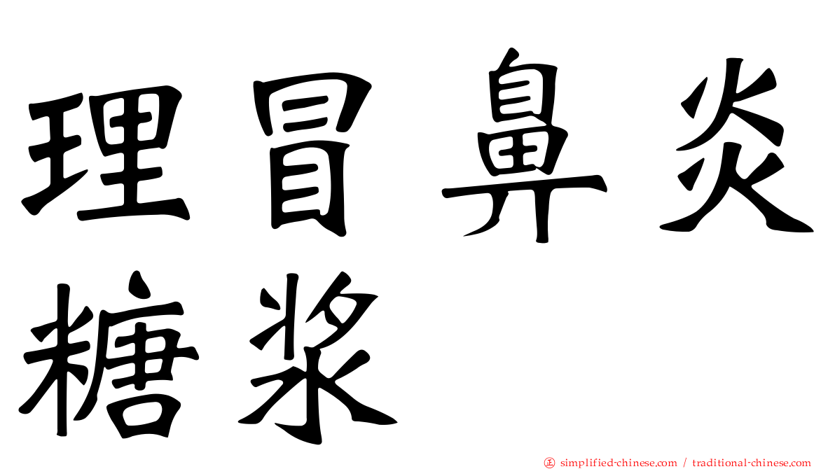 理冒鼻炎糖浆