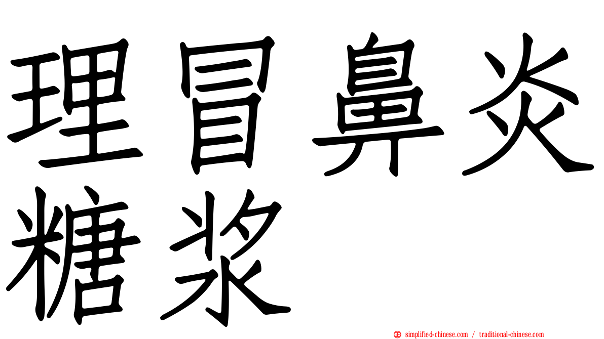 理冒鼻炎糖浆