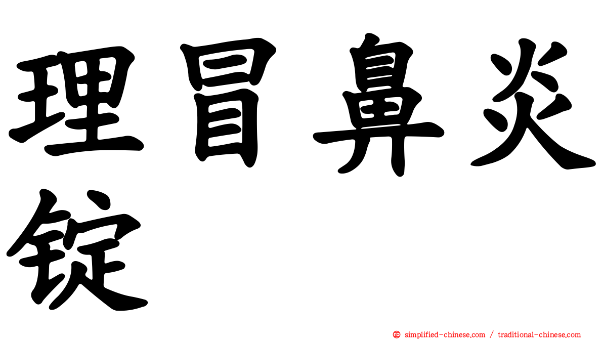 理冒鼻炎锭
