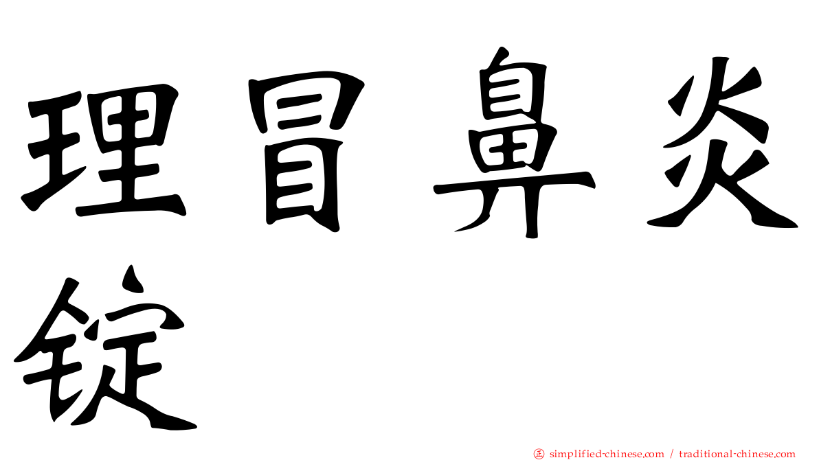 理冒鼻炎锭