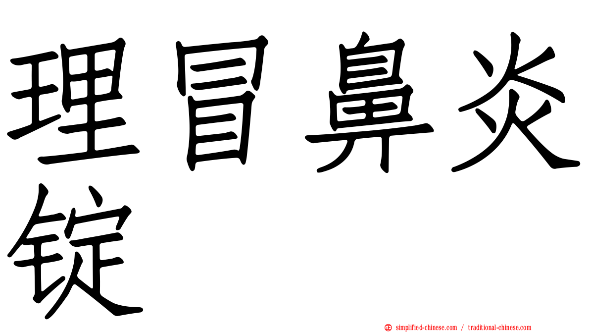 理冒鼻炎锭