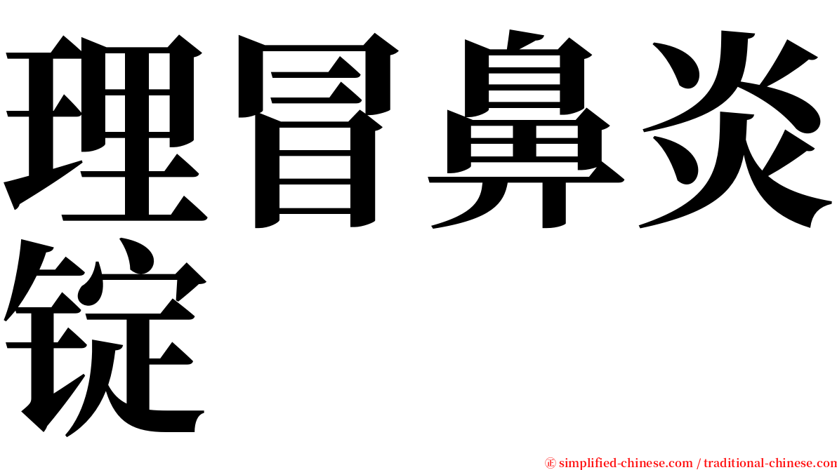 理冒鼻炎锭 serif font