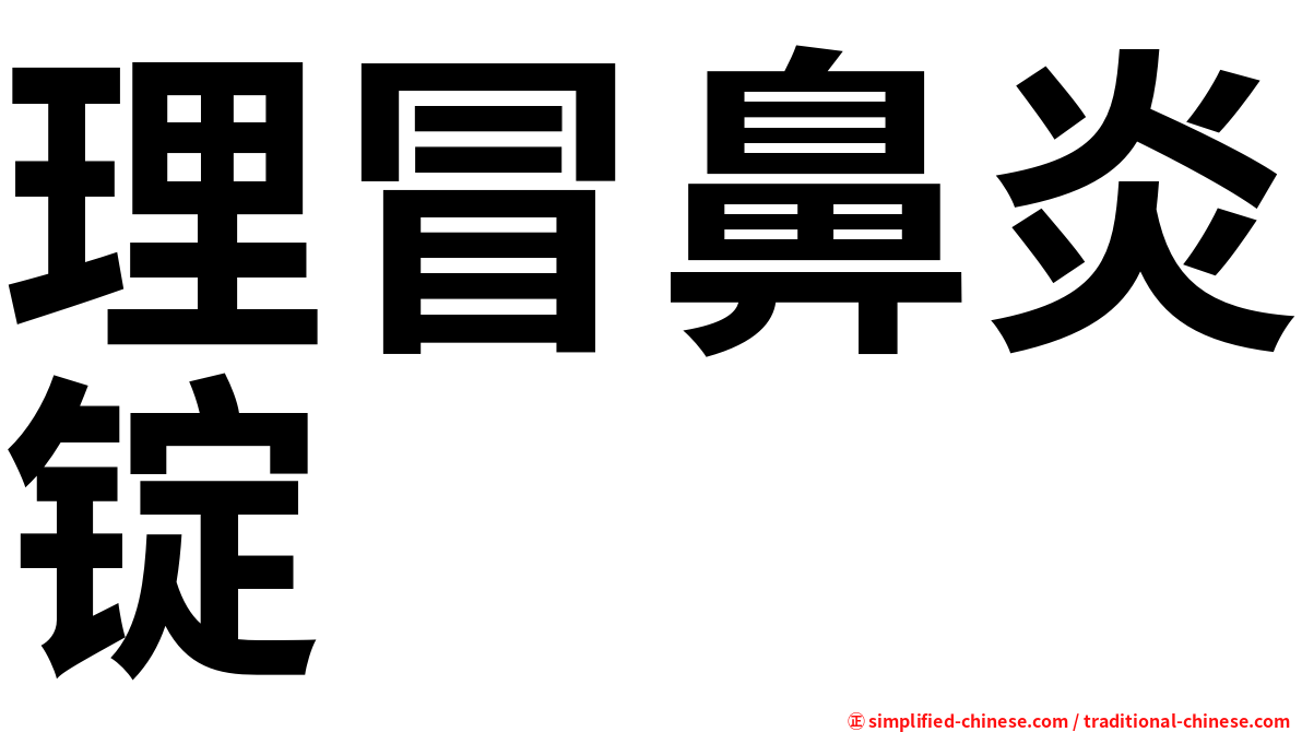理冒鼻炎锭