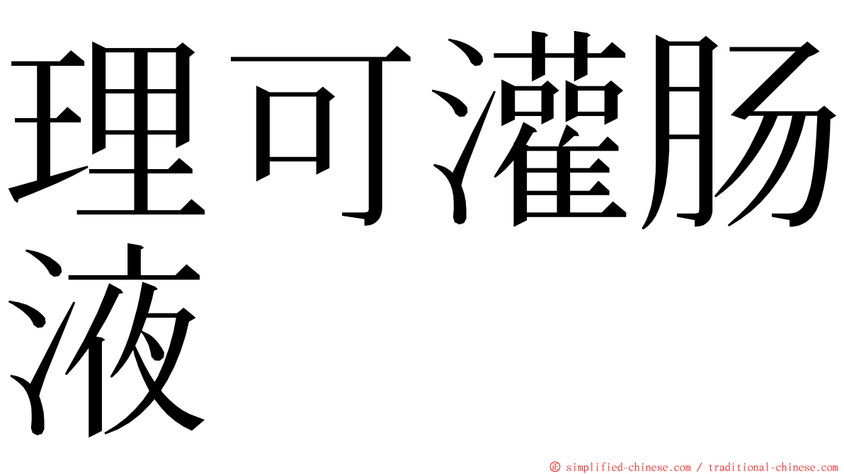 理可灌肠液 ming font
