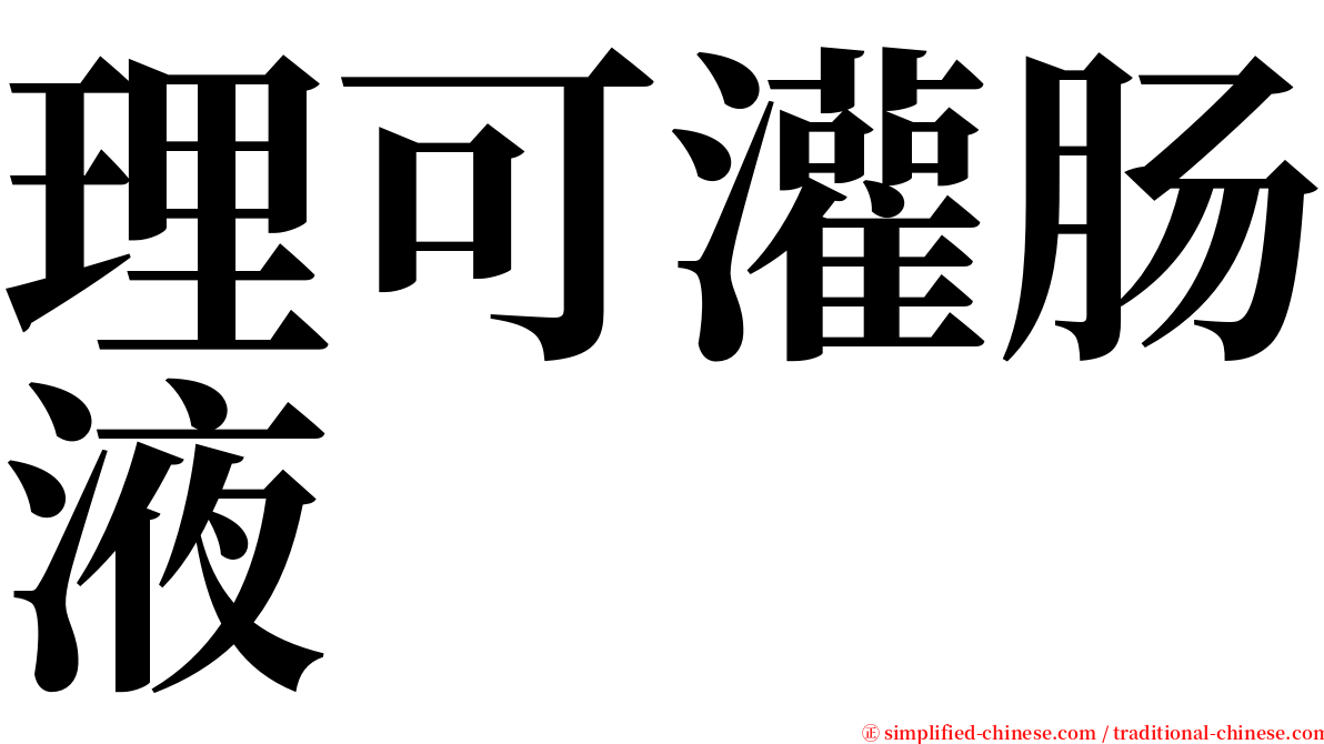 理可灌肠液 serif font