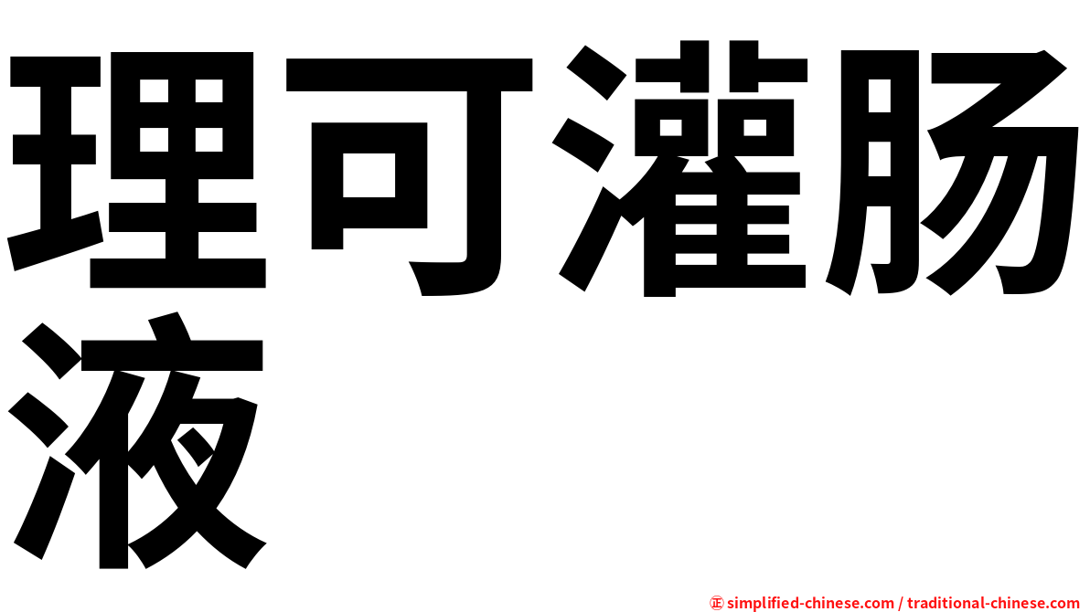 理可灌肠液