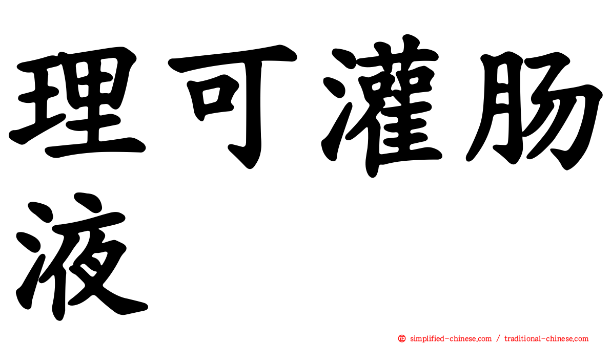 理可灌肠液