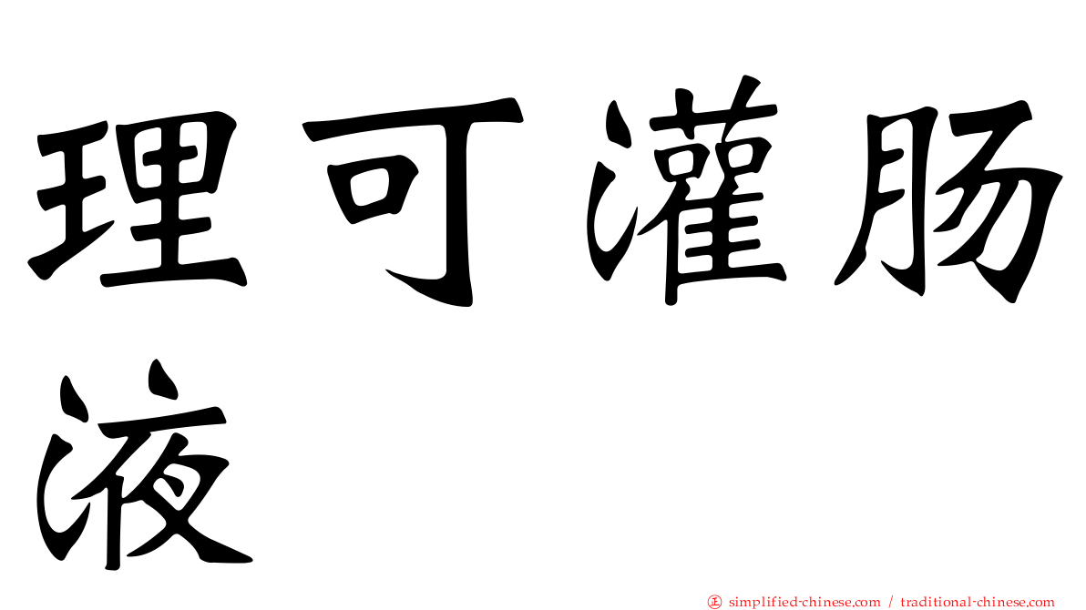 理可灌肠液