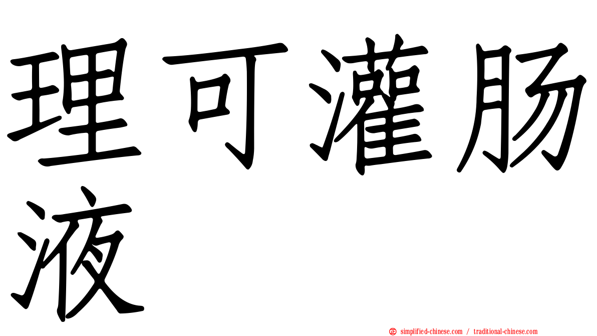 理可灌肠液