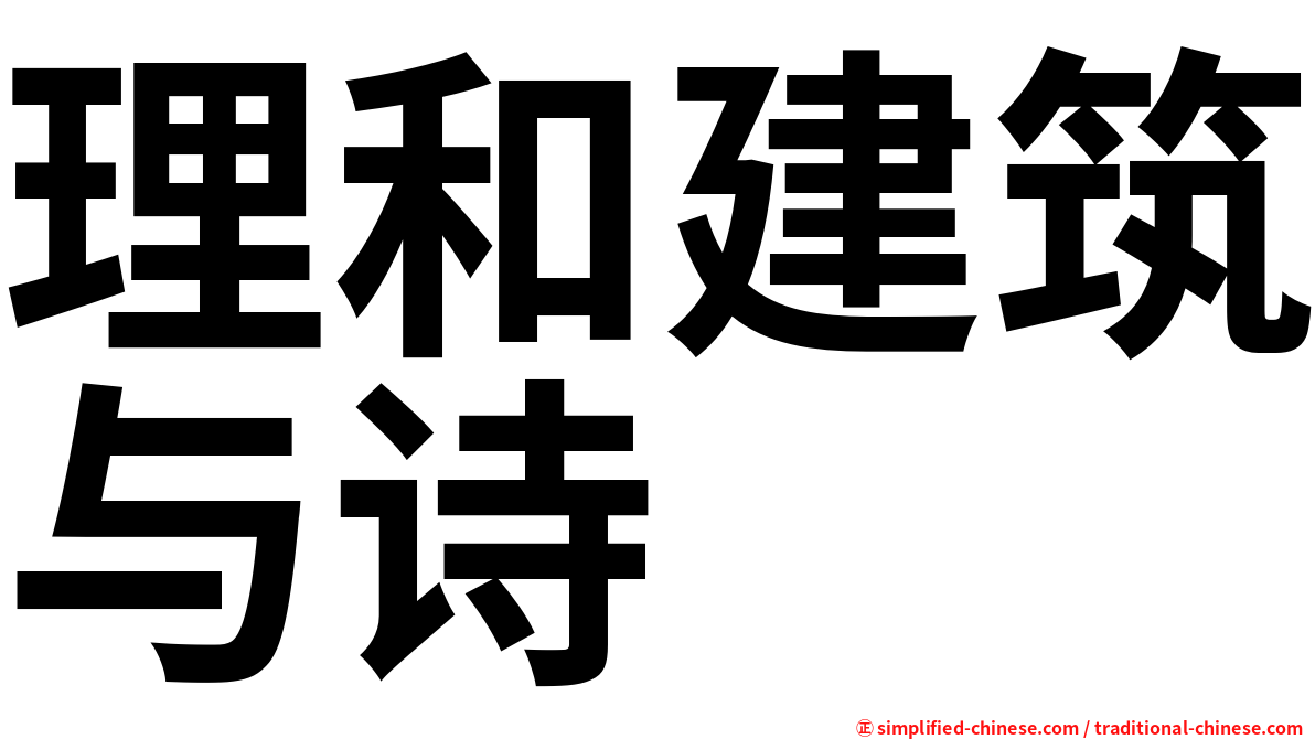 理和建筑与诗
