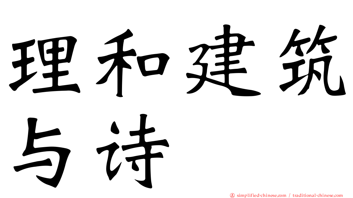 理和建筑与诗