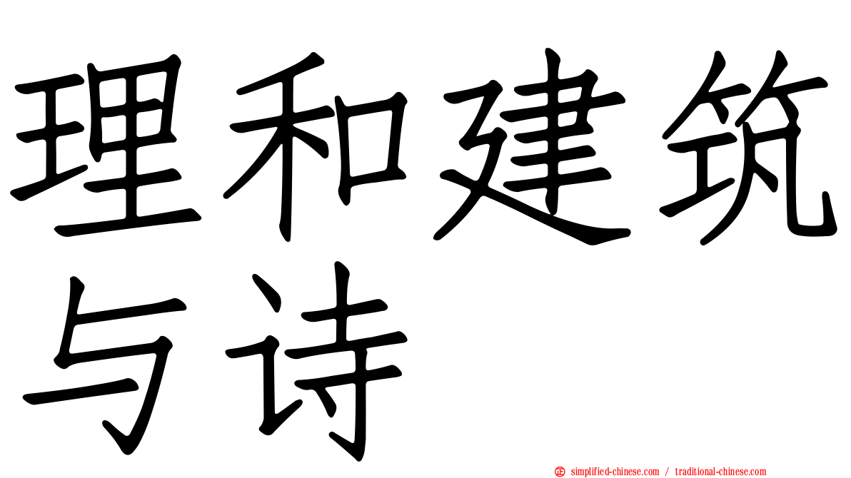 理和建筑与诗