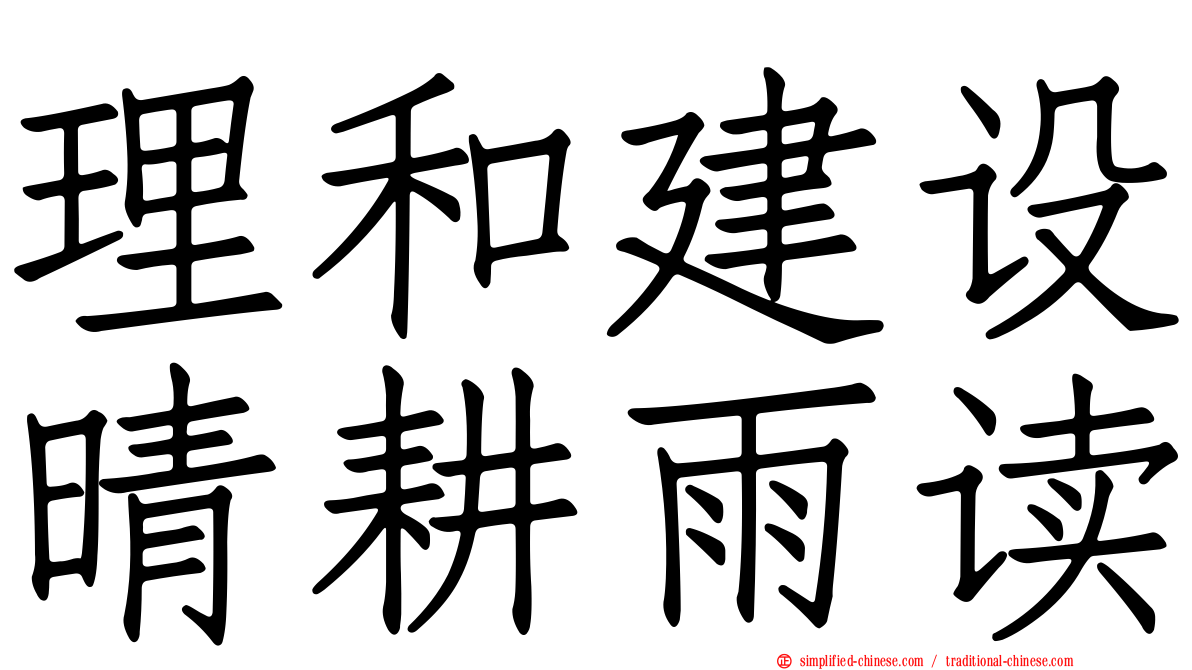 理和建设晴耕雨读