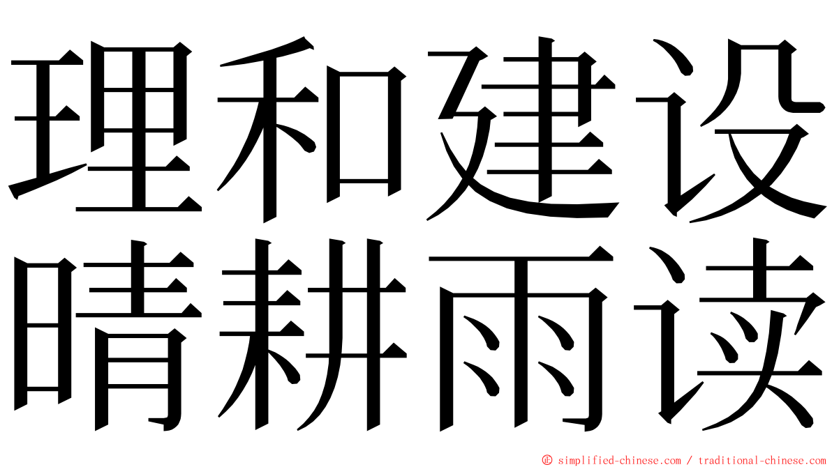 理和建设晴耕雨读 ming font