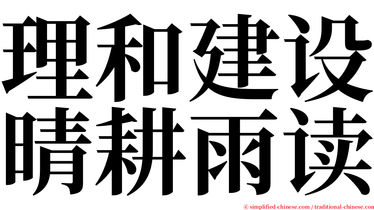 理和建设晴耕雨读 serif font