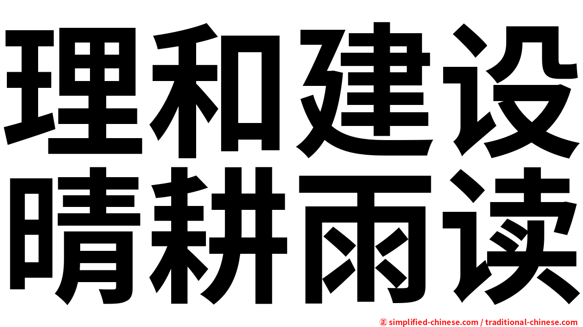 理和建设晴耕雨读