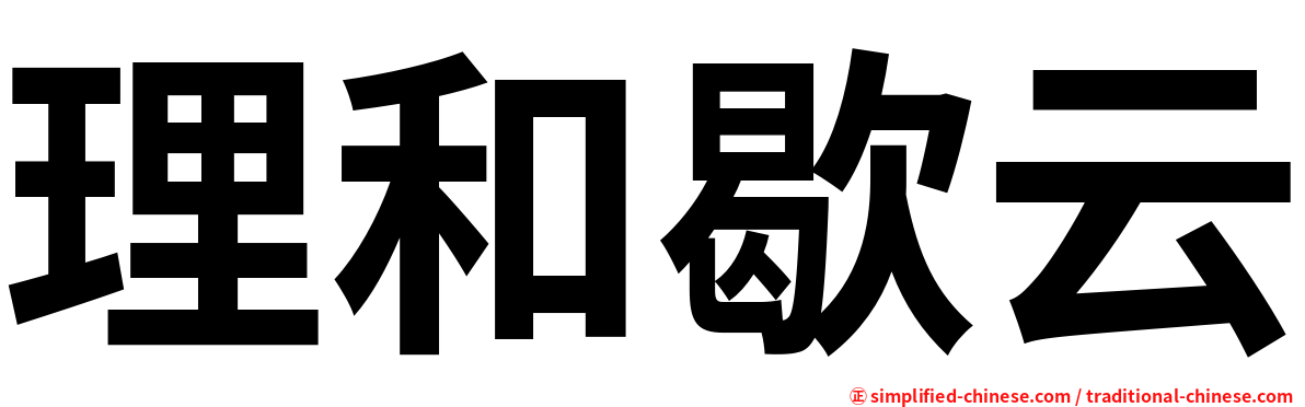 理和歇云