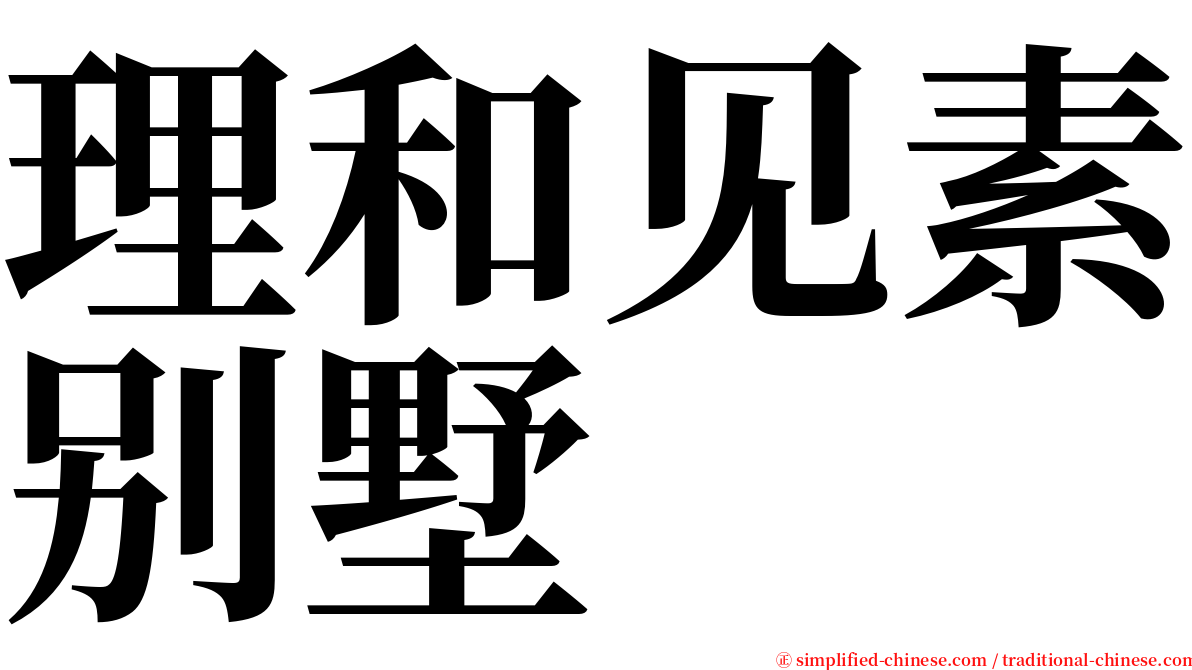 理和见素别墅 serif font